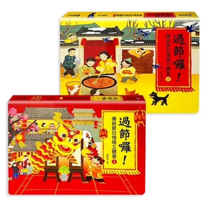 過節囉! 傳統節日情境立體書 上下 (2冊合售) - My Little J