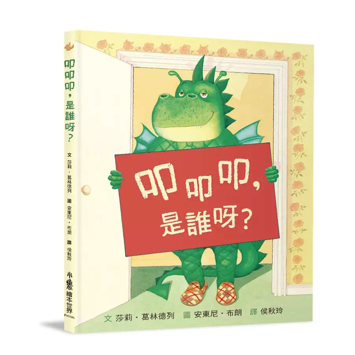 叩叩叩, 是誰呀? (第2版) - My Little J