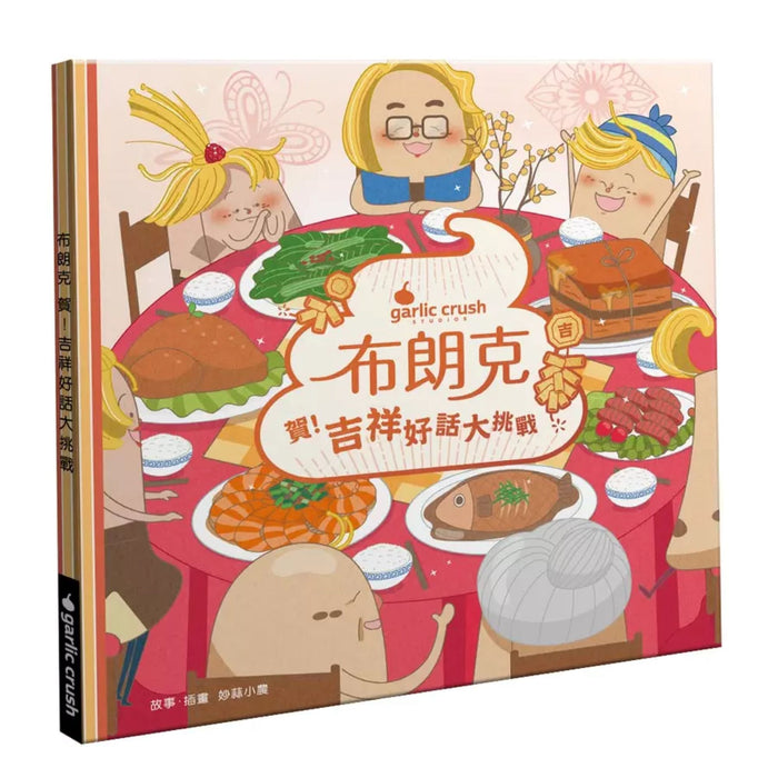 布朗克: 賀! 吉祥好話大挑戰 - My Little J