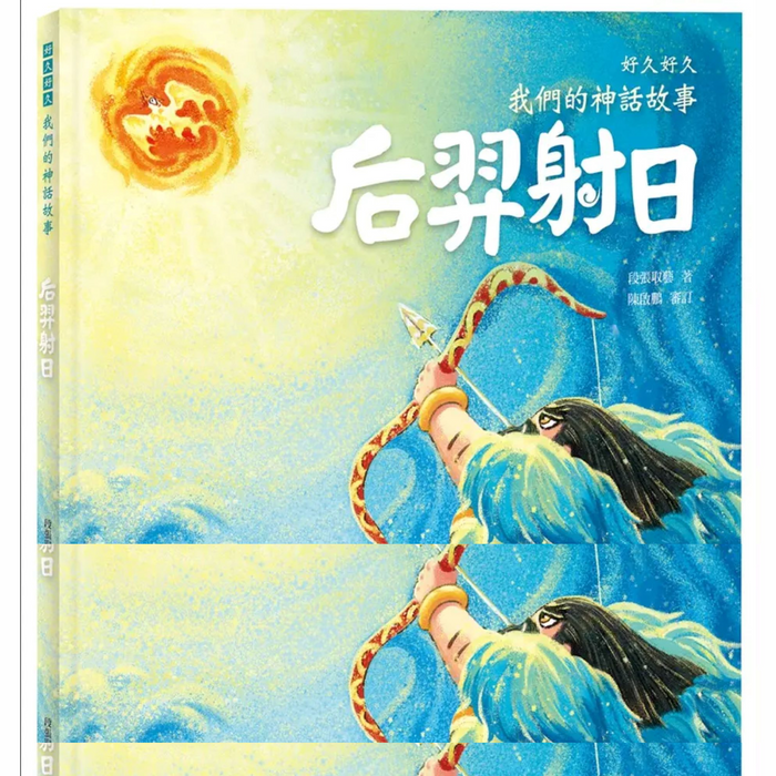 好久好久，我們的神話故事：后羿射日 - My Little J