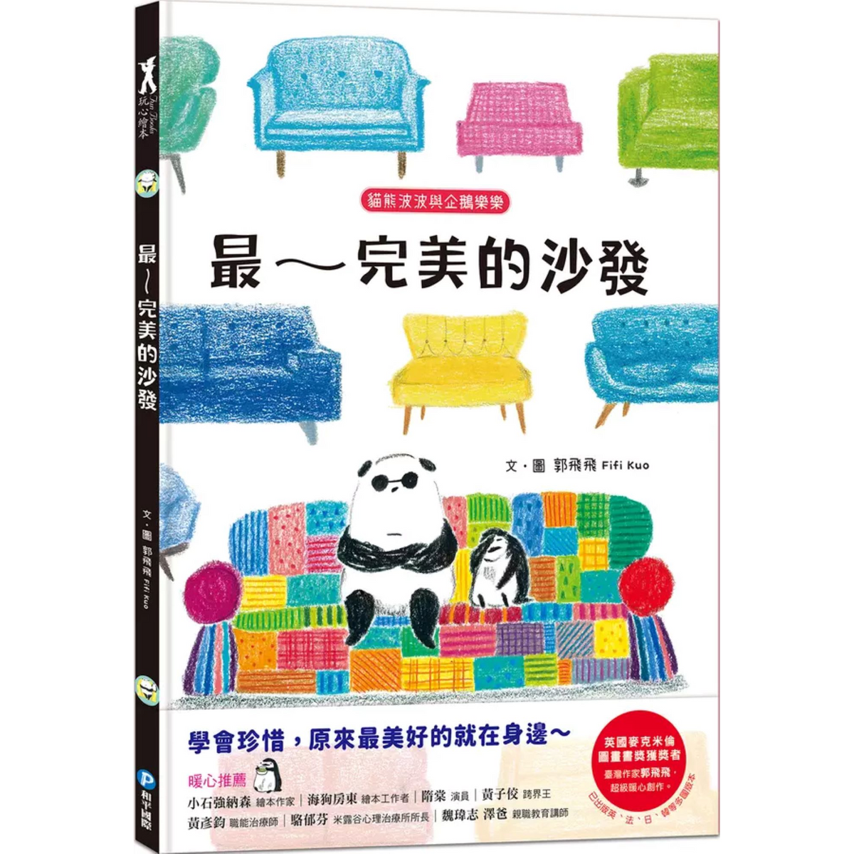 貓熊波波與企鵝樂樂: 最~完美的沙發 - My Little J