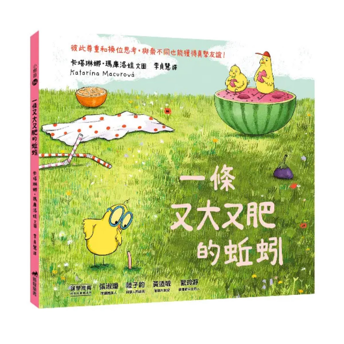 一條又大又肥的蚯蚓（精裝） - My Little J