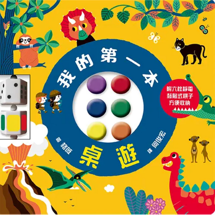 我的第一本桌遊