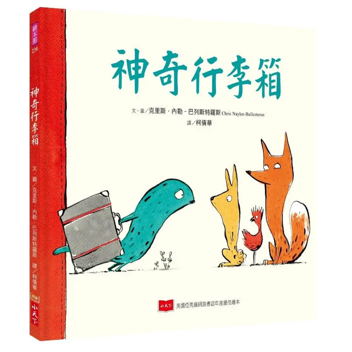 神奇行李箱