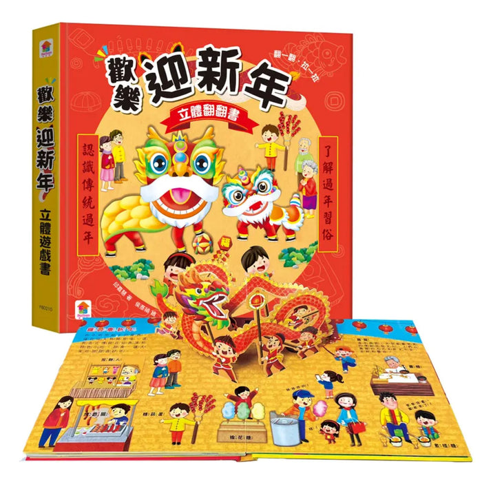 歡樂迎新年 立體翻翻書 - My Little J