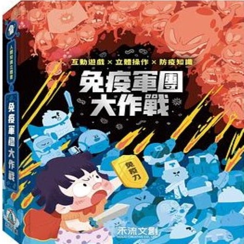 人體知識立體書-免疫軍團大作戰 - My Little J