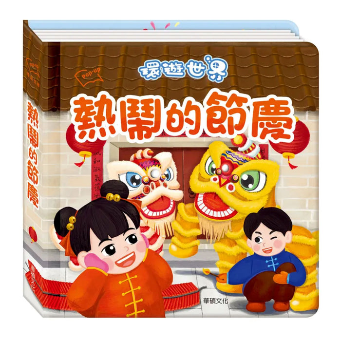 環遊世界3D立體書：熱鬧的節慶