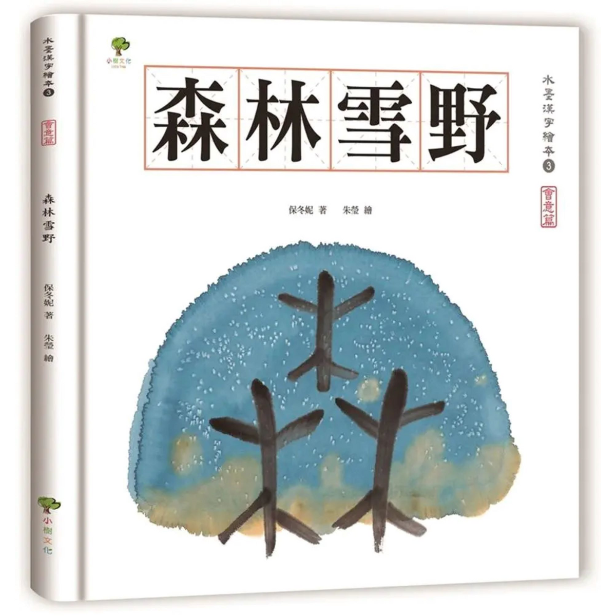 水墨漢字繪本3：森林雪野【會意篇】