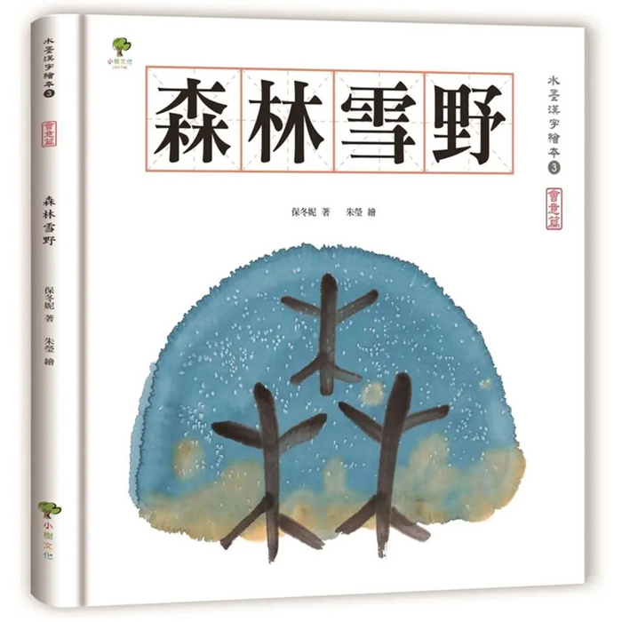 水墨漢字繪本3：森林雪野【會意篇】