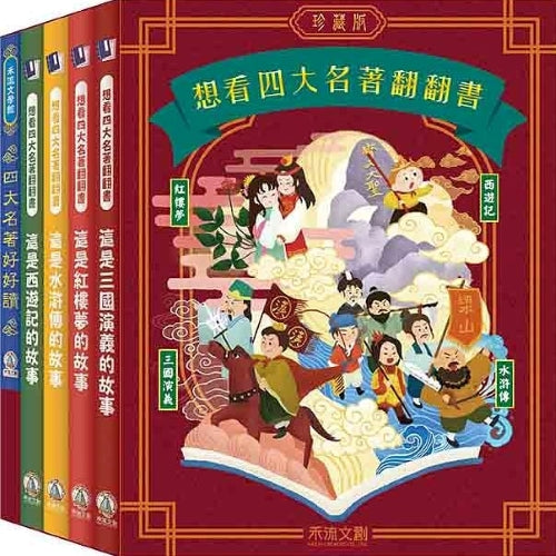 想看四大名著翻翻書 四大名著珍藏版套書 (共4冊一套)
