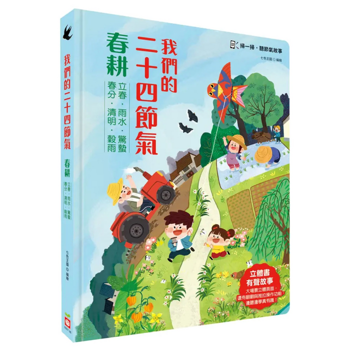 我們的二十四節氣【春耕】：立春、雨水、驚蟄、春分、清明、穀雨(立體書．有聲故事．操作遊戲書) - My Little J