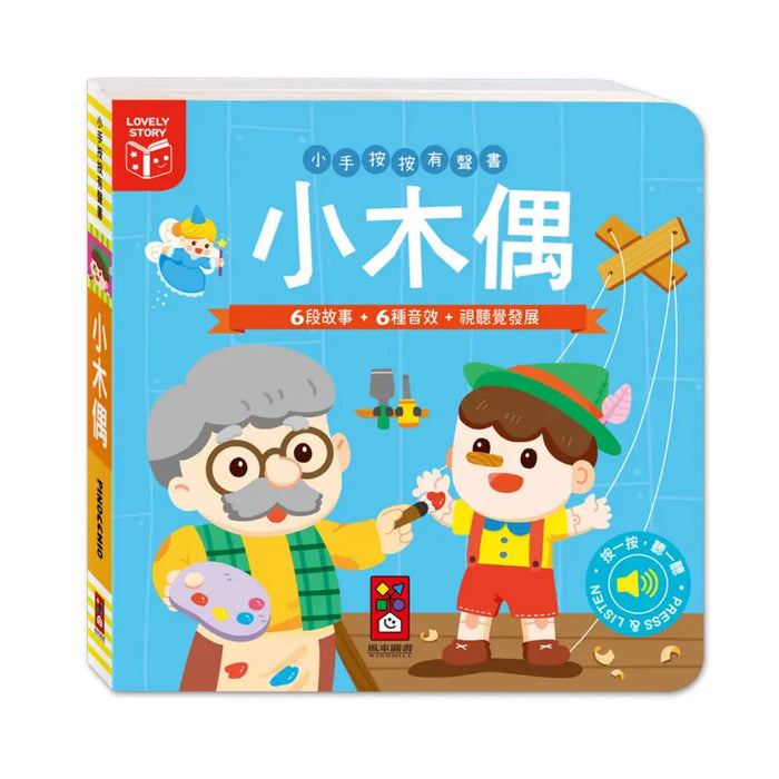 小手按按有聲書：小木偶 - My Little J