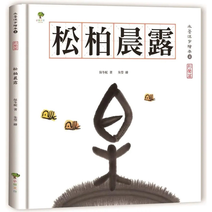 水墨漢字繪本4：松柏晨露【形聲 篇】