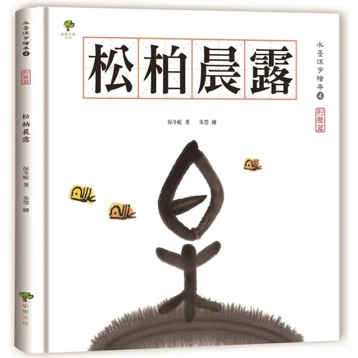 水墨漢字繪本4：松柏晨露【形聲 篇】