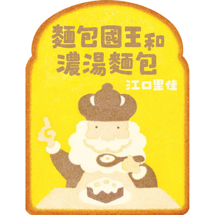 麵包國王和濃湯麵包 - My Little J