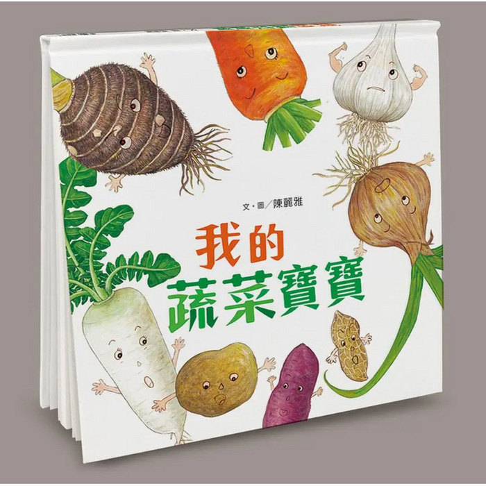 我的蔬菜寶寶(二版)