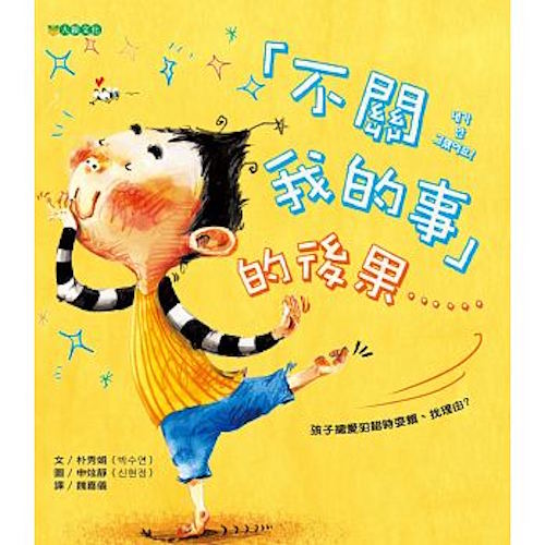 不關我的事-的後果……