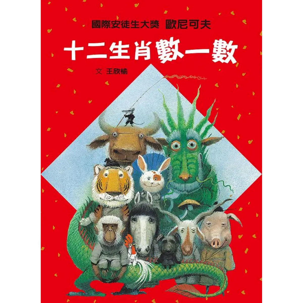 十二生肖數一數 - My Little J