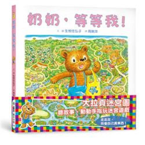 奶奶，等等我！