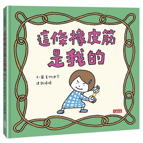 這條橡皮筋是我的 - My Little J