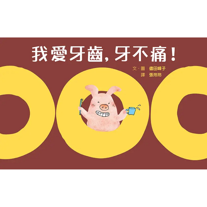 我愛牙齒，牙不痛！ - My Little J