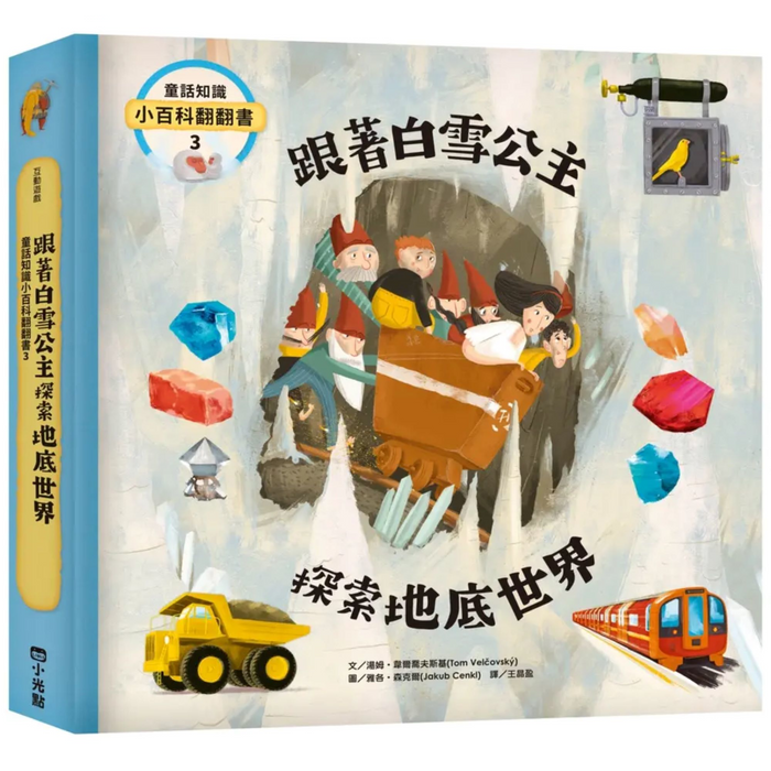 童話知識小百科翻翻書3 跟著白雪公主探索地底世界