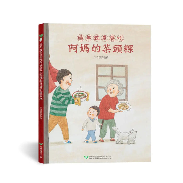 過年就是要吃阿媽的菜頭粿和外婆的蘿蔔糕