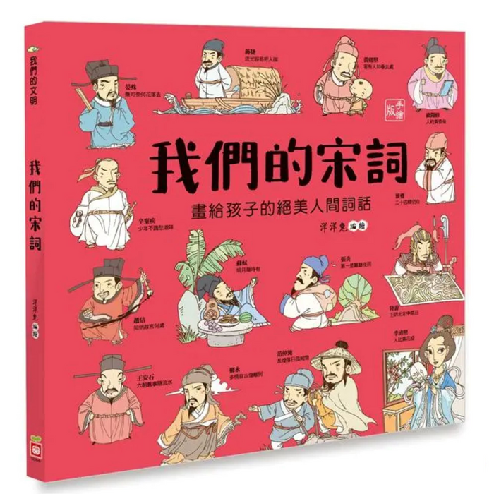 我們的宋詞【畫給孩子的絕美人間詞話】 - My Little J