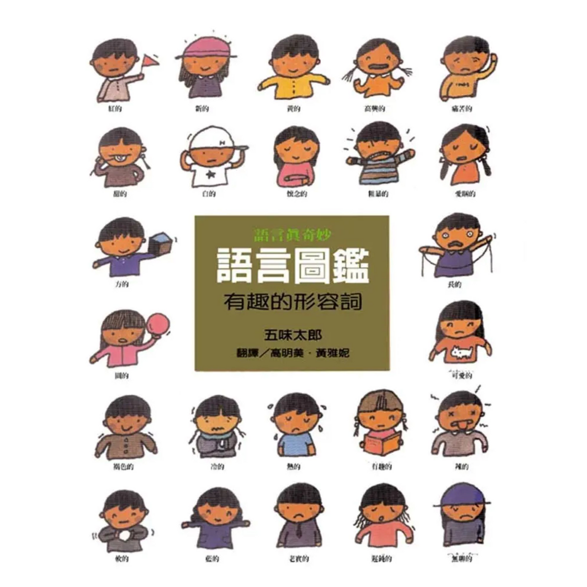語言圖鑑 有趣的形容詞 - My Little J