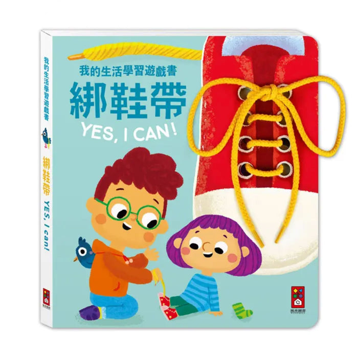 我的生活學習遊戲書：綁鞋帶YES, I CAN - My Little J