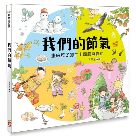 我們的節氣：畫給孩子的二十四節氣變化 - My Little J