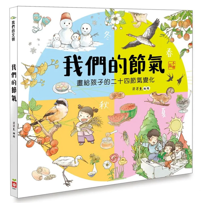 我們的節氣：畫給孩子的二十四節氣變化 - My Little J