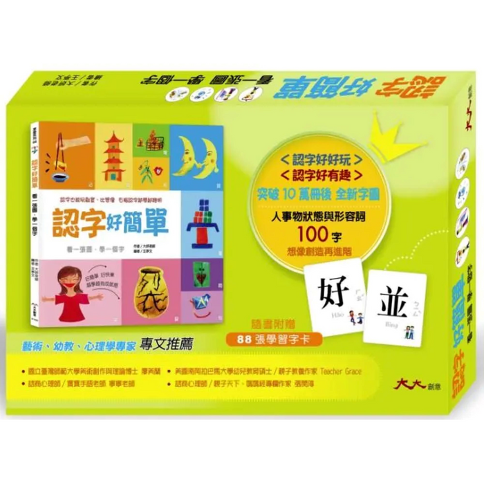 認字好簡單：人事物的狀態與形容詞★隨書附贈88張認字卡★ <認字好好玩><認字好有趣>狂銷全球華人家庭後 全新字圖
