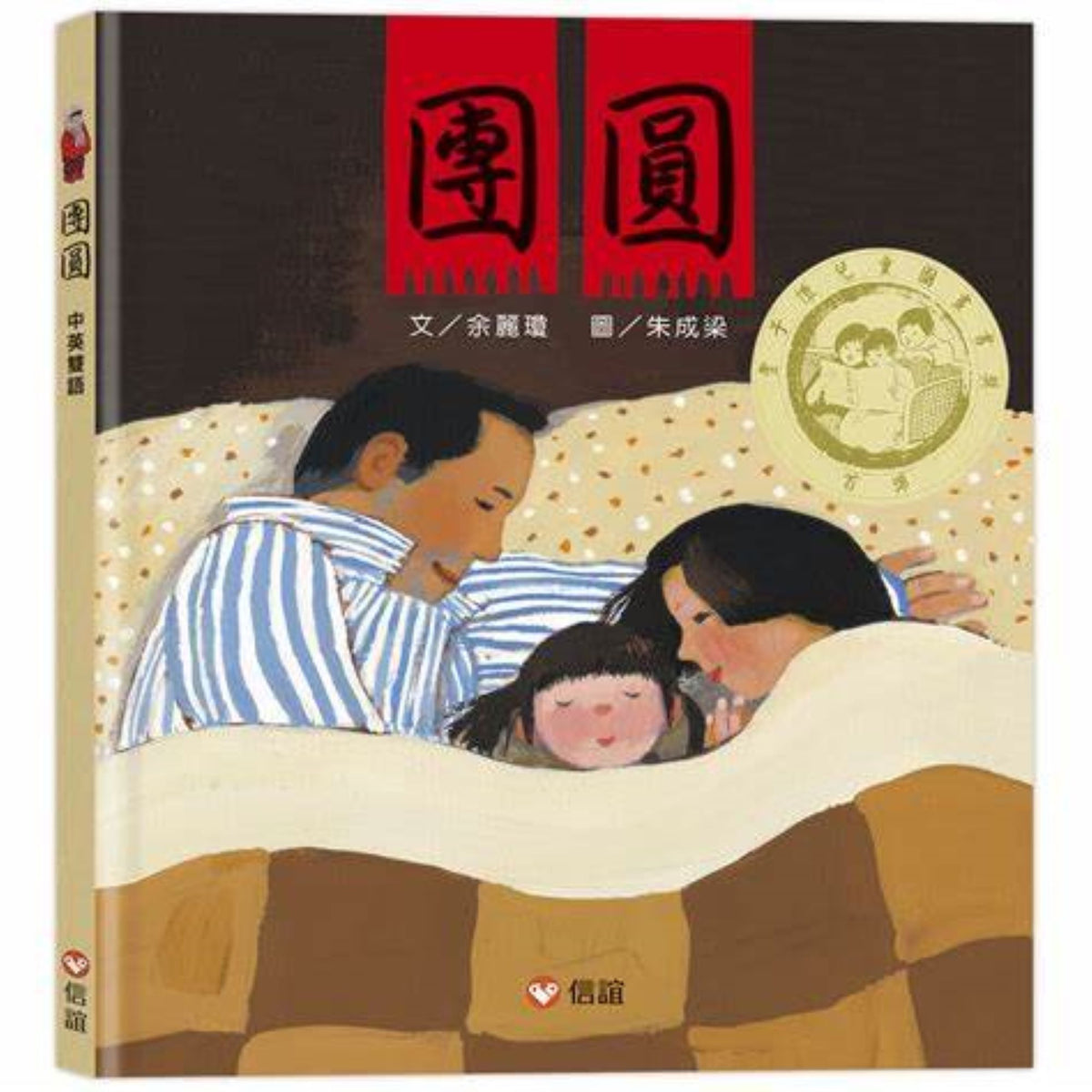 團圓（中英雙語+線上朗讀) - My Little J