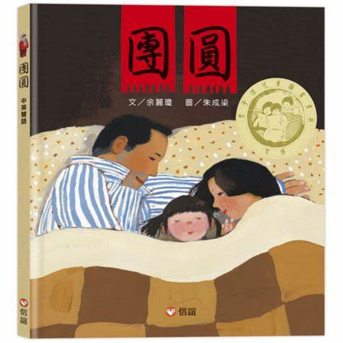 團圓（中英雙語+線上朗讀) - My Little J