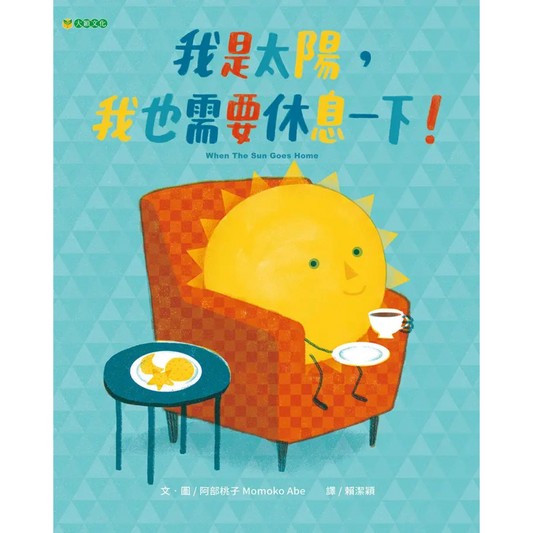 我是太陽，我也需要休息一下！ - My Little J