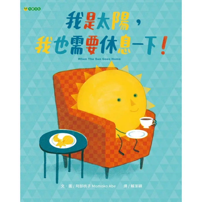 我是太陽，我也需要休息一下！ - My Little J
