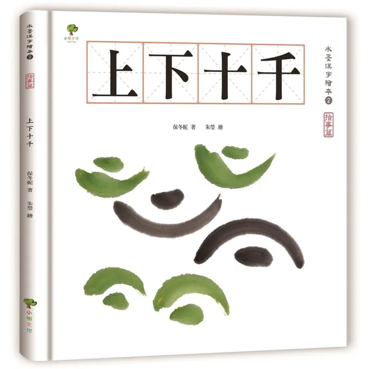 水墨漢字繪本2：上下十千【指事篇】(二版)