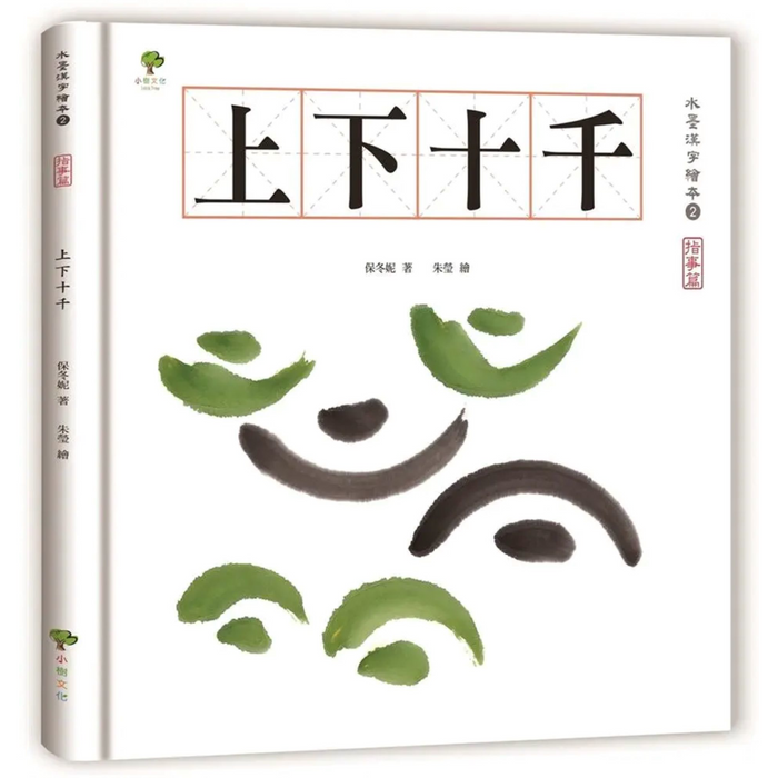 水墨漢字繪本2：上下十千【指事篇】(二版)