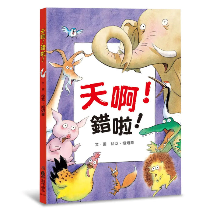 天啊！錯啦！（三版） - My Little J