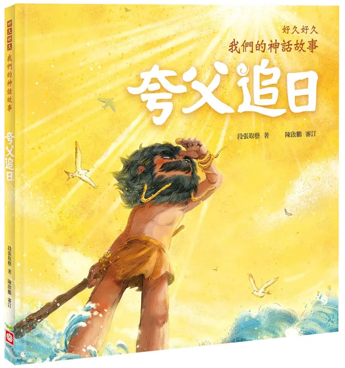 好久好久，我們的神話故事：夸父追日 - My Little J
