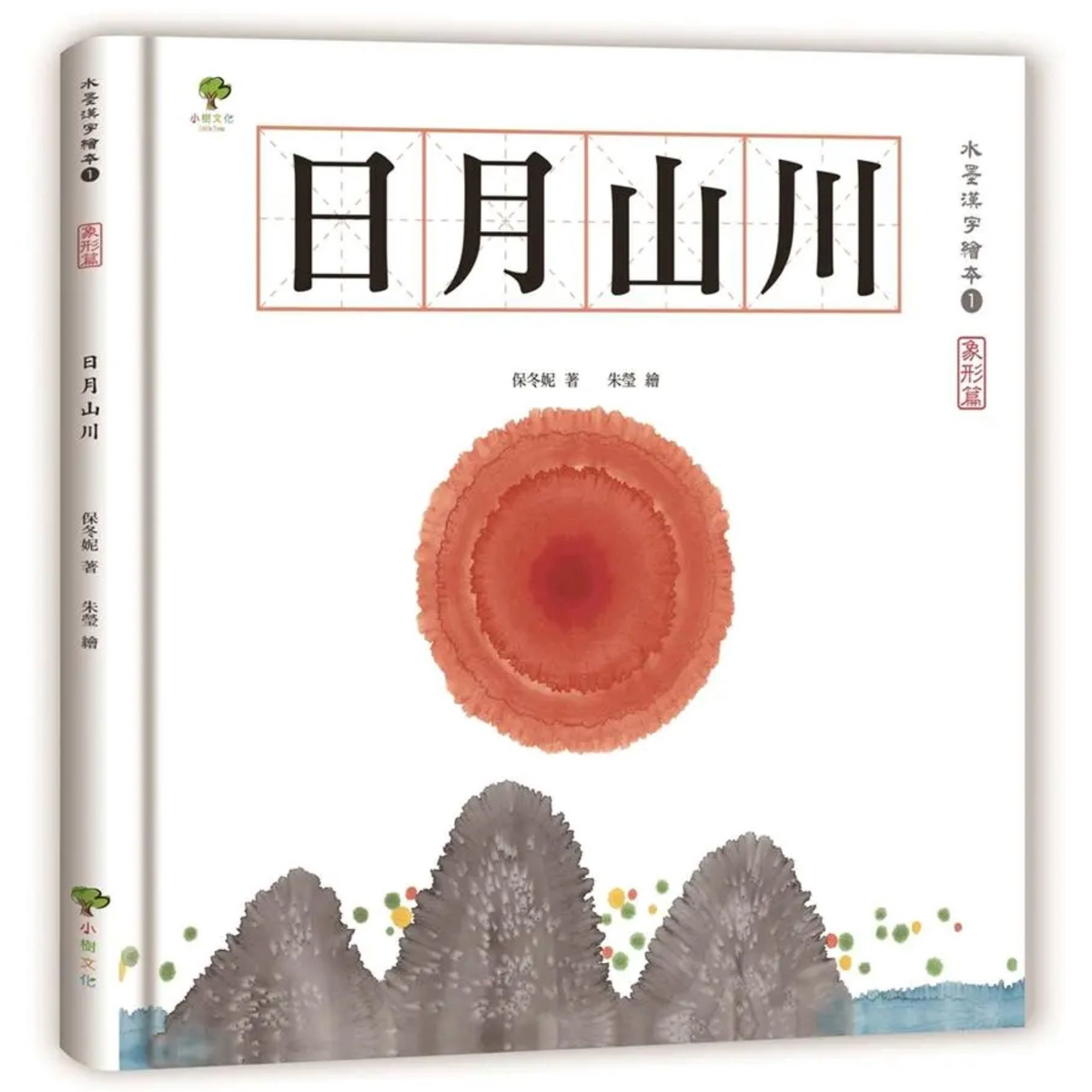 水墨漢字繪本1：日月山川【象形篇】(二版) - My Little J
