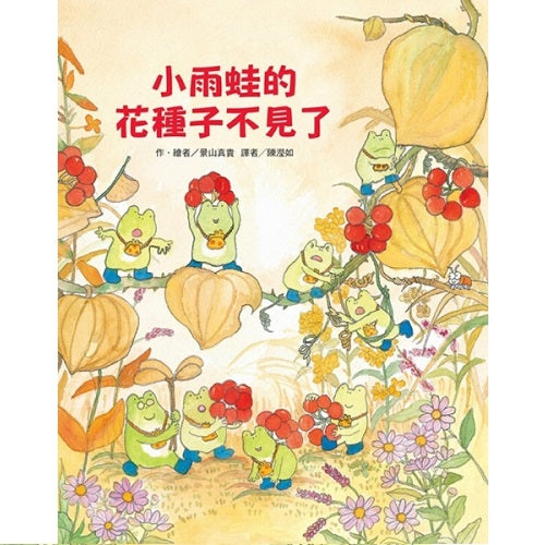 小雨蛙的花種子不見了