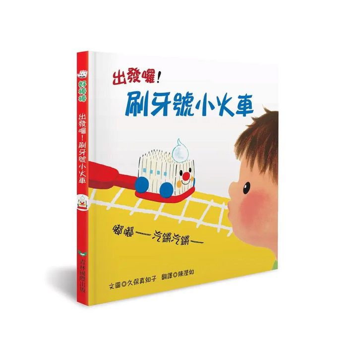 出發囉!刷牙號小火車