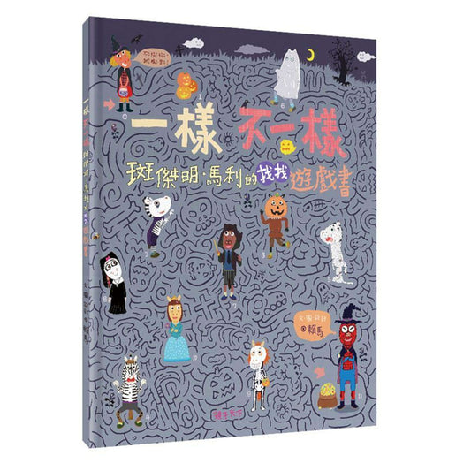 一樣不一樣 斑傑明•馬利的找找遊戲書 - My Little J