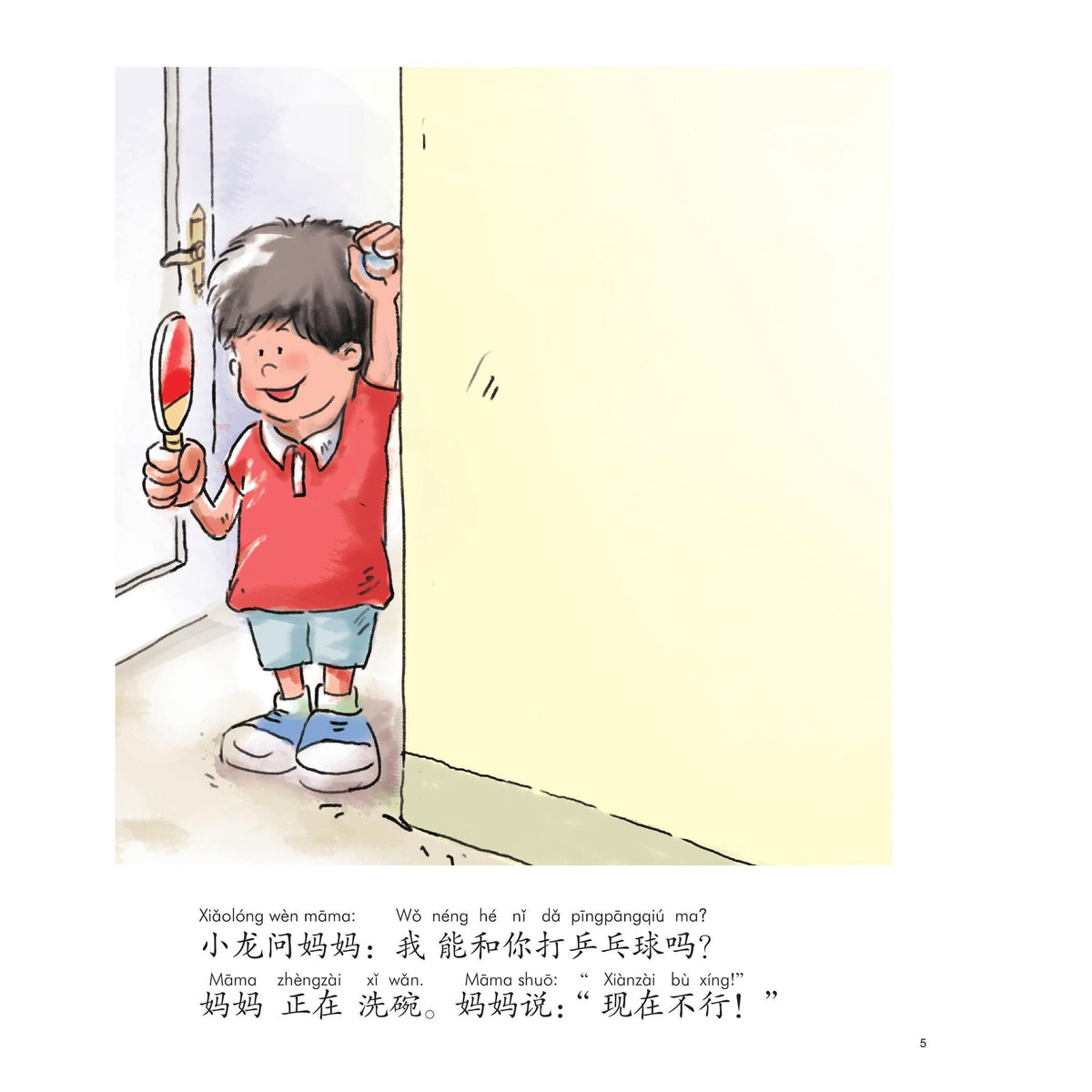 我的第一本中文故事书：小龙系列·现在不行！ – inside pages