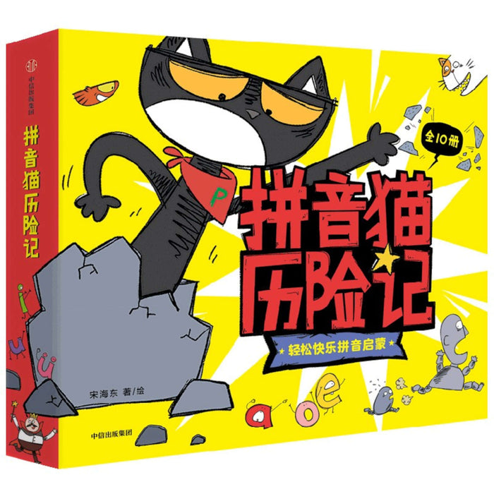 拼音猫历险记 （十册） - My Little J