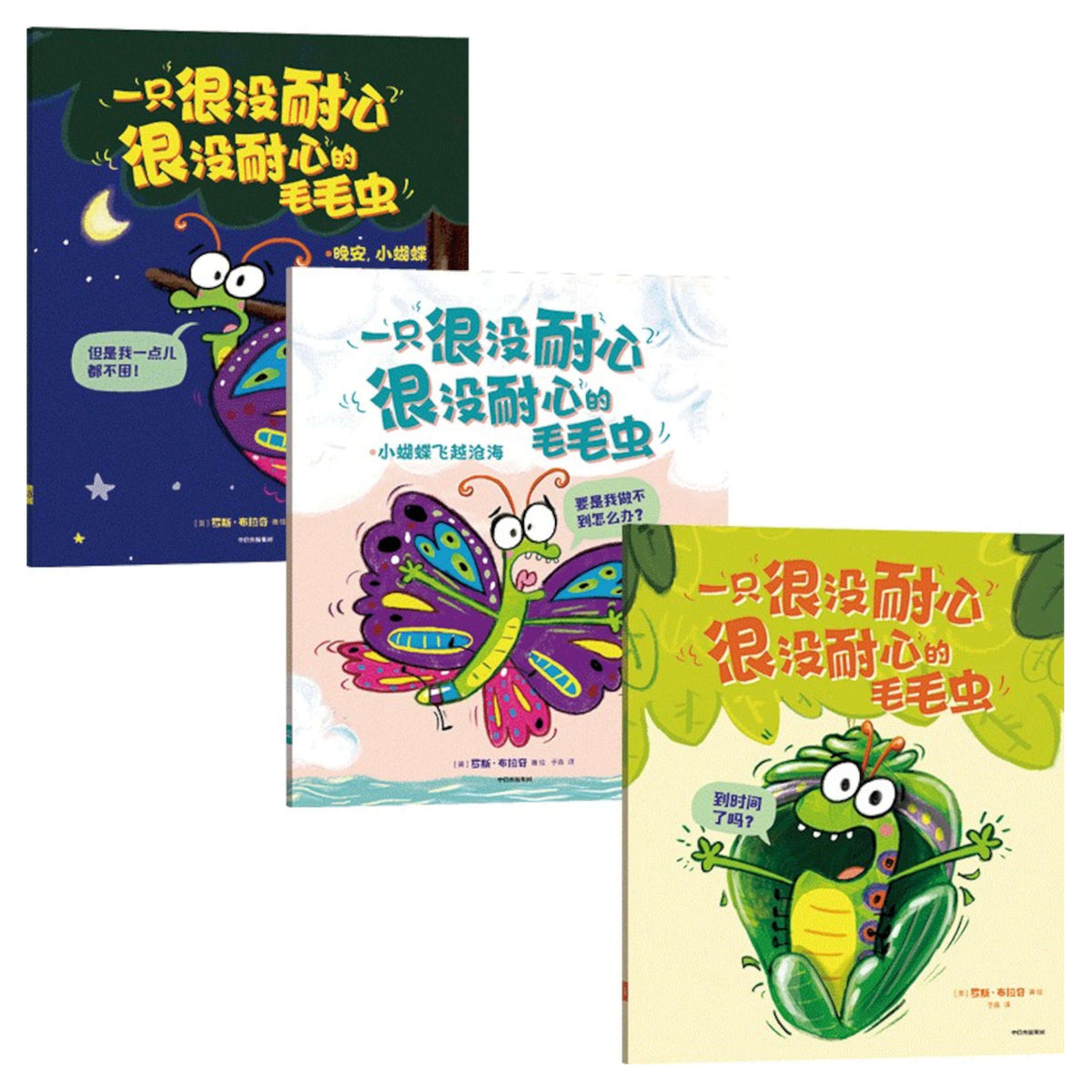 一只没耐心很没耐性的毛毛虫 （三册） - My Little J