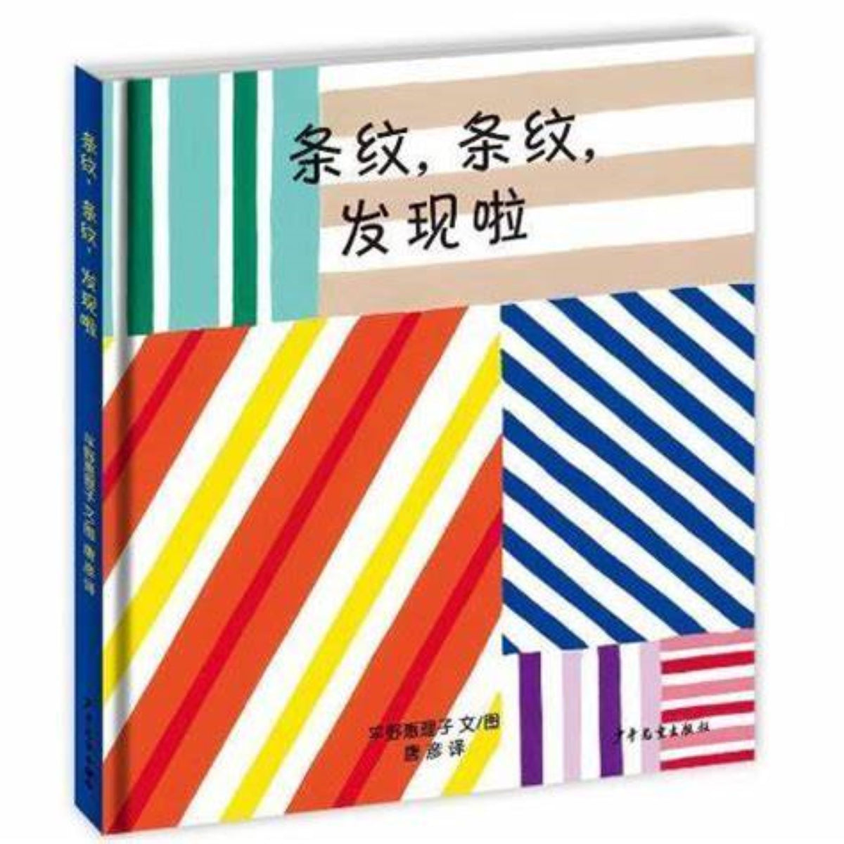 条纹，条纹，发现啦 - My Little J