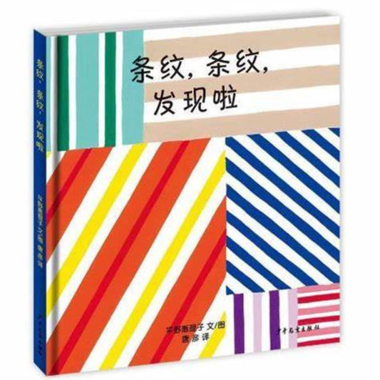 条纹，条纹，发现啦 - My Little J
